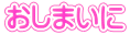 おしまいに